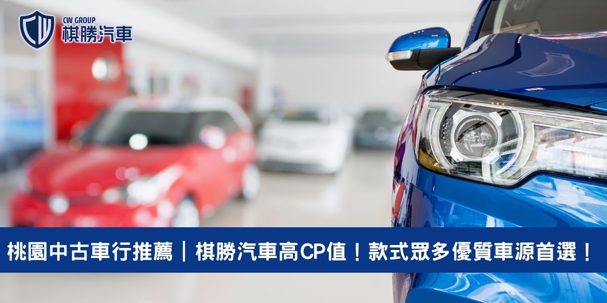 桃園中古車行推薦｜棋勝汽車高CP值！款式眾多優質車源首選！