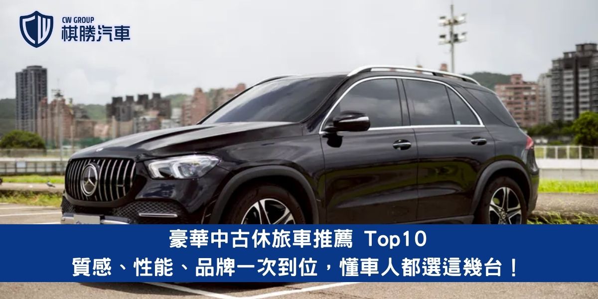 豪華中古休旅車推薦 Top10｜質感、性能、品牌一次到位，懂車人都選這幾台！