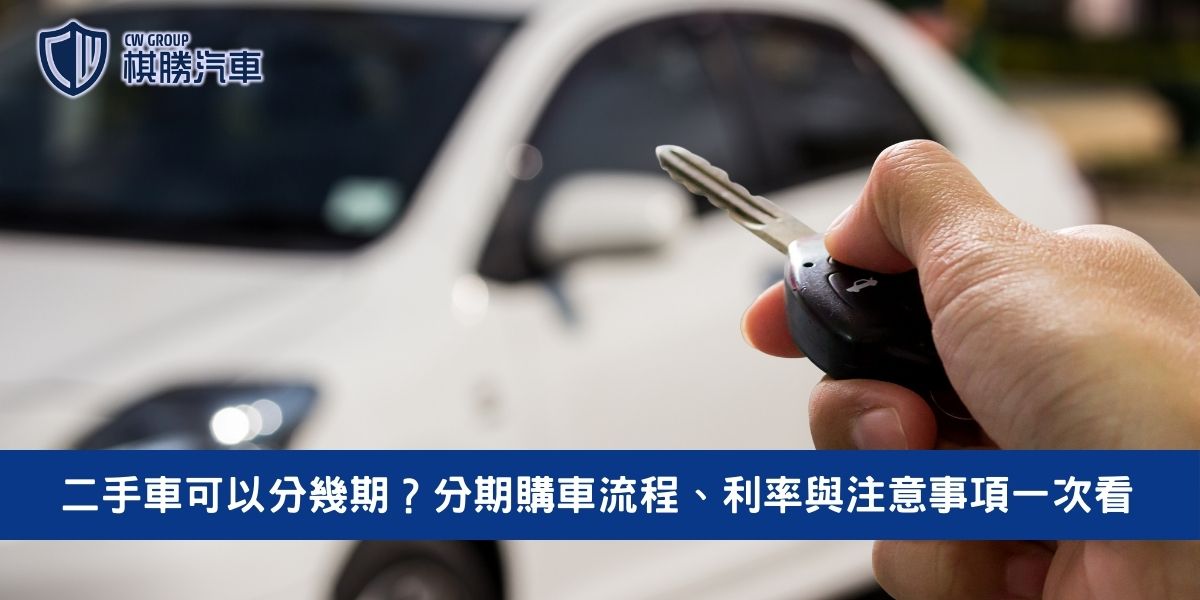 二手車可以分幾期？分期購車流程、利率與注意事項一次看