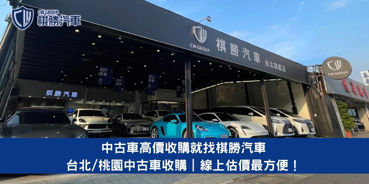 中古車高價收購就找棋勝汽車｜台北/桃園中古車收購｜線上估價最方便！