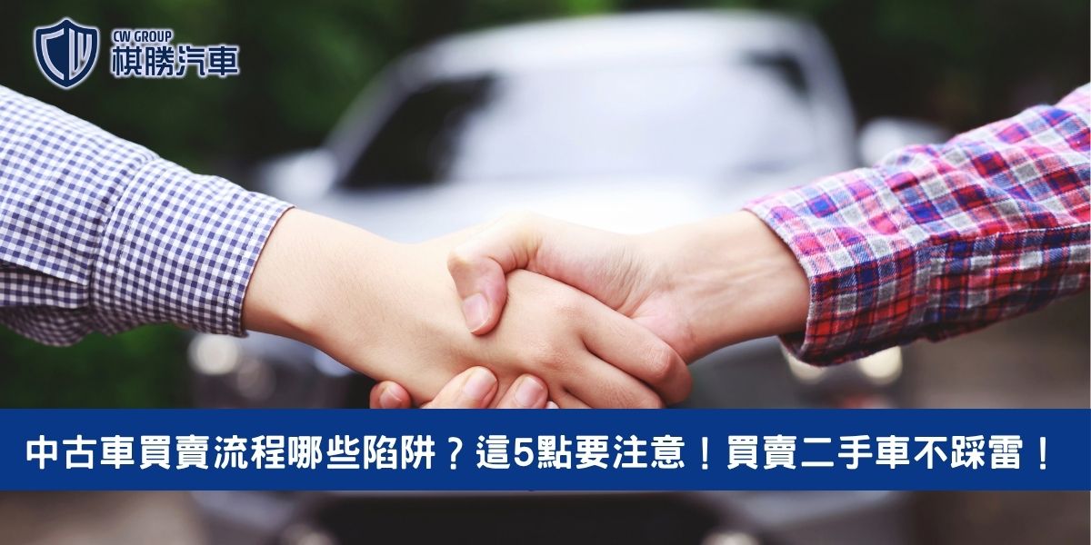 中古車買賣流程哪些陷阱？這5點要注意！買賣二手車不踩雷！