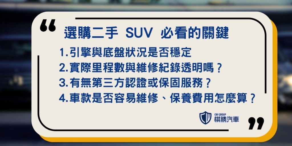 選購二手 SUV 必看的關鍵