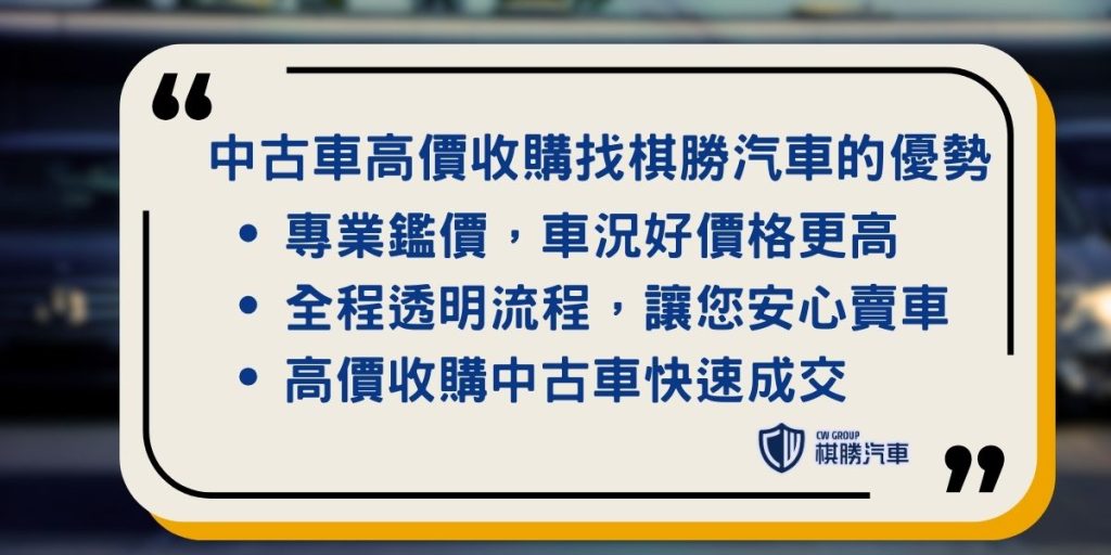 中古車高價收購找棋勝汽車的優勢