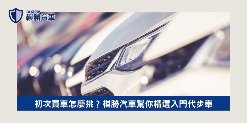 初次買車怎麼挑？棋勝汽車幫你精選入門代步車