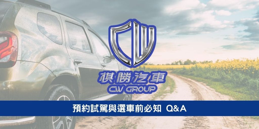 預約試駕與選車前必知 Q&A