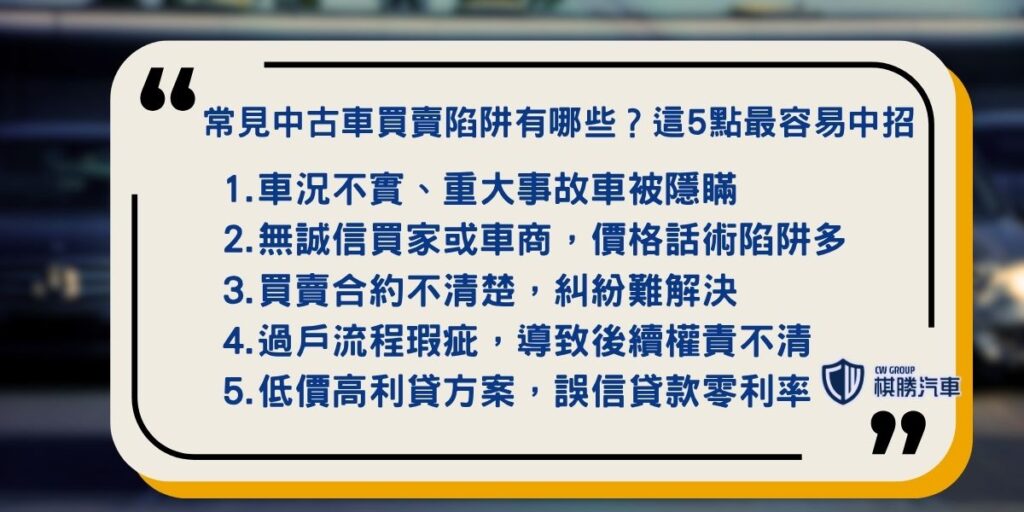 常見中古車買賣陷阱有哪些?這5點最容易中招