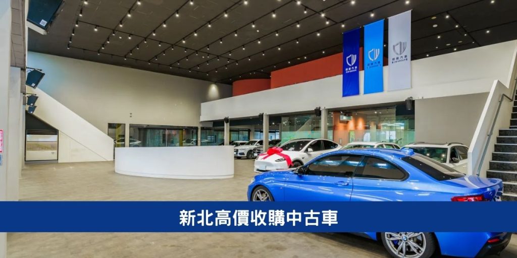 新北高價收購中古車
