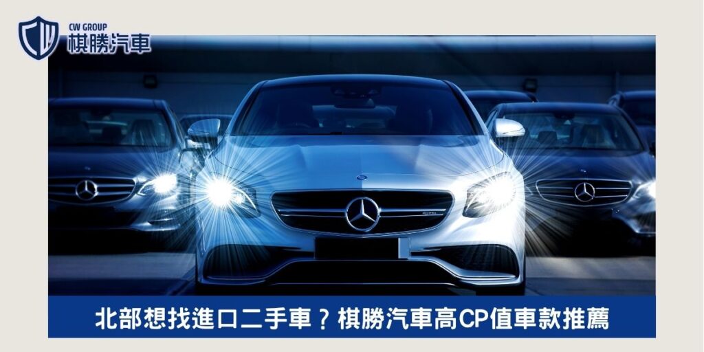 北部想找進口二手車？棋勝汽車高CP值車款推薦