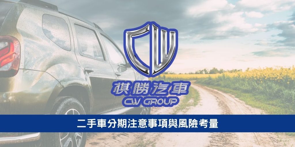 二手車分期注意事項與風險考量