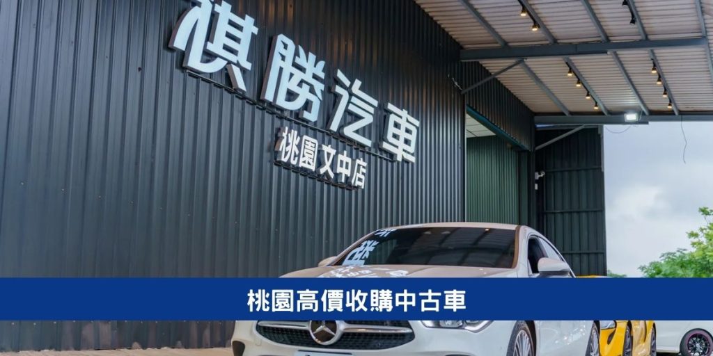 桃園高價收購二手車