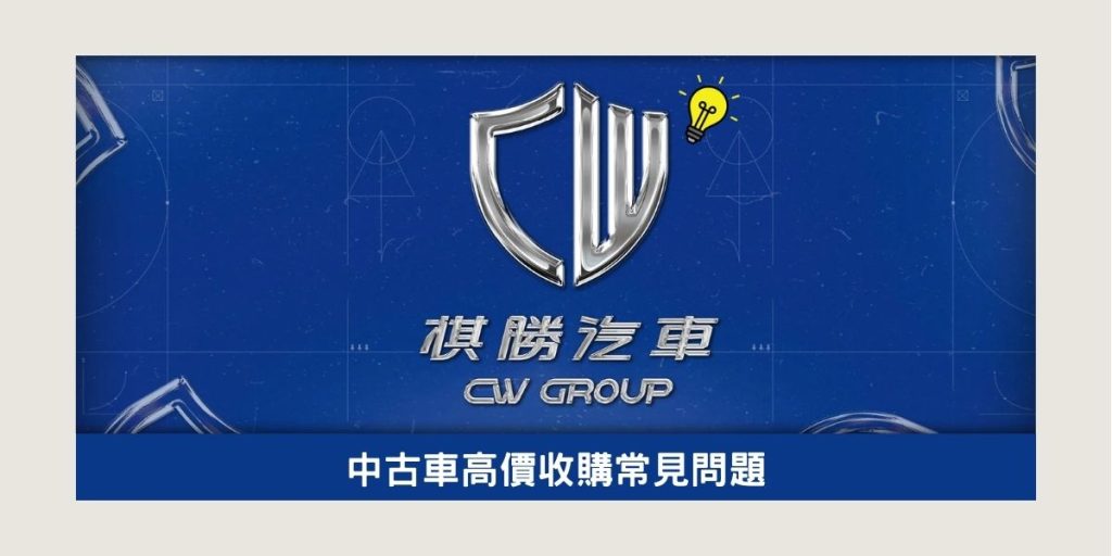 中古車高價收購常見問題