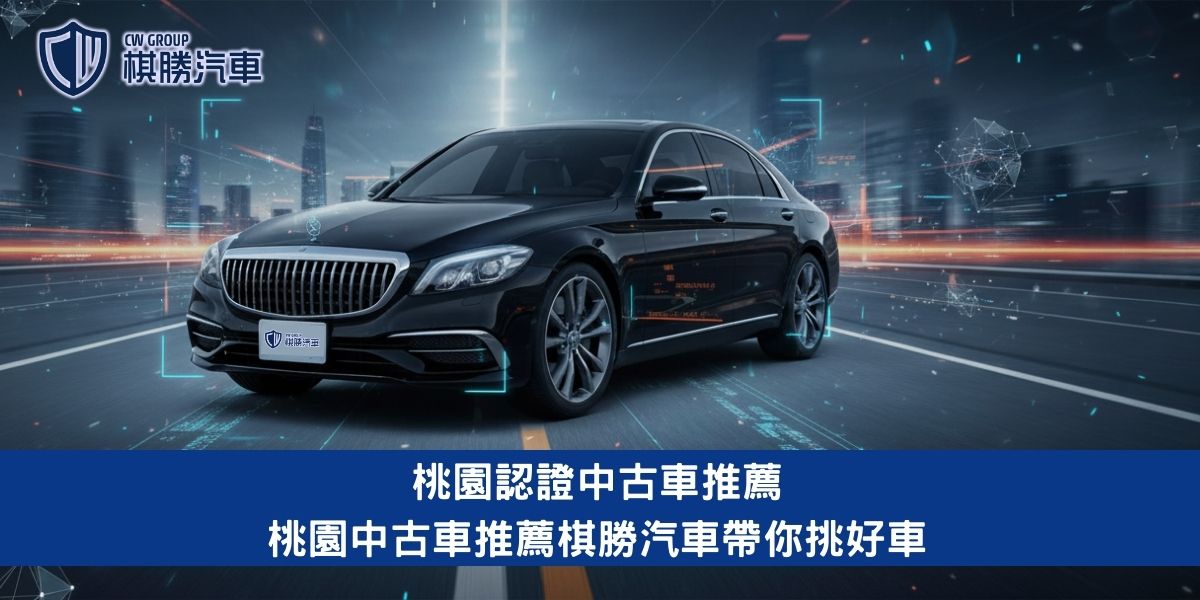 桃園認證中古車推薦｜桃園中古車推薦棋勝汽車帶你挑好車