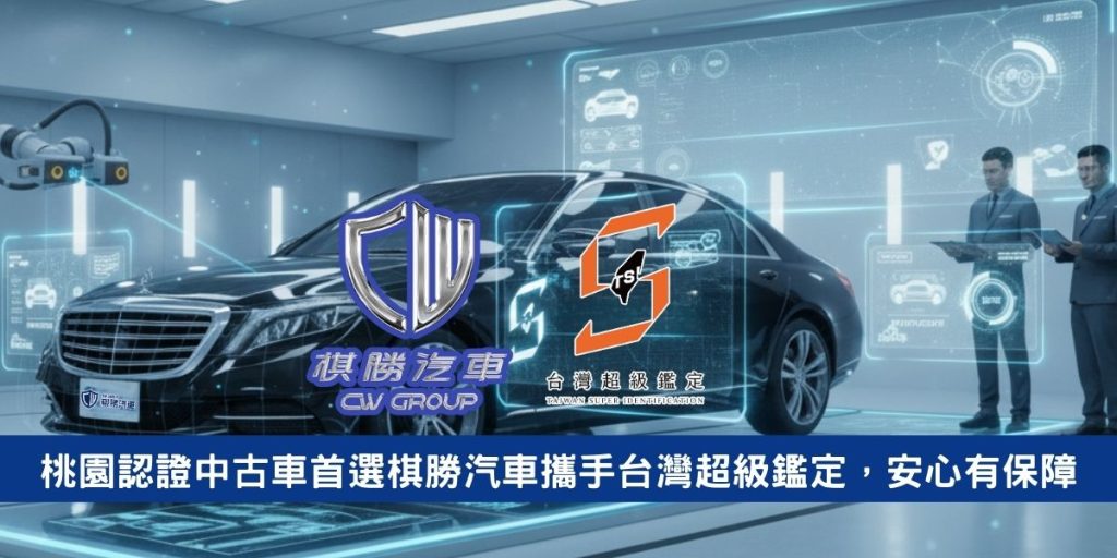 桃園認證中古車首選棋勝汽車攜手台灣超級鑑定，安心有保障