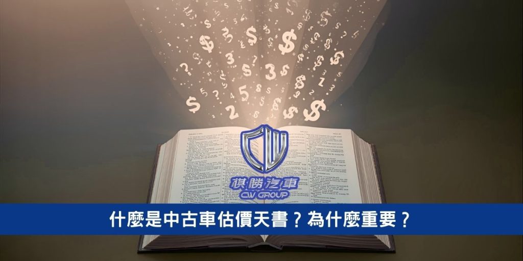 什麼是中古車估價天書?為什麼重要?