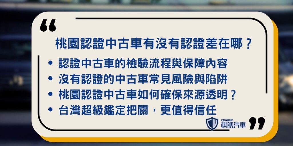 為何要挑選桃園認證中古車？與沒有認證差在哪？