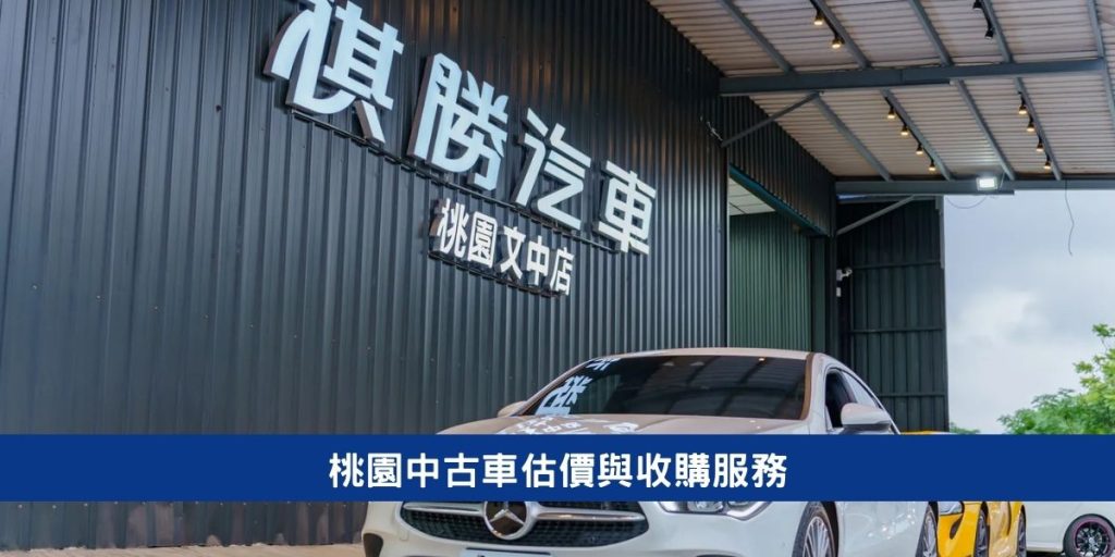 桃園中古車估價與收購服務