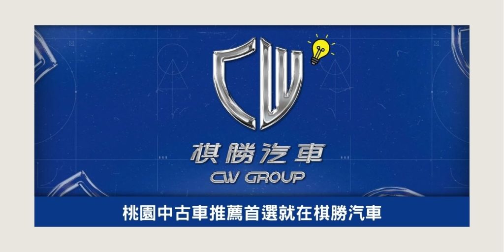 桃園中古車推薦首選就在棋勝汽車
