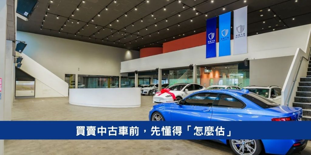 買賣中古車前,先懂得「怎麼估」